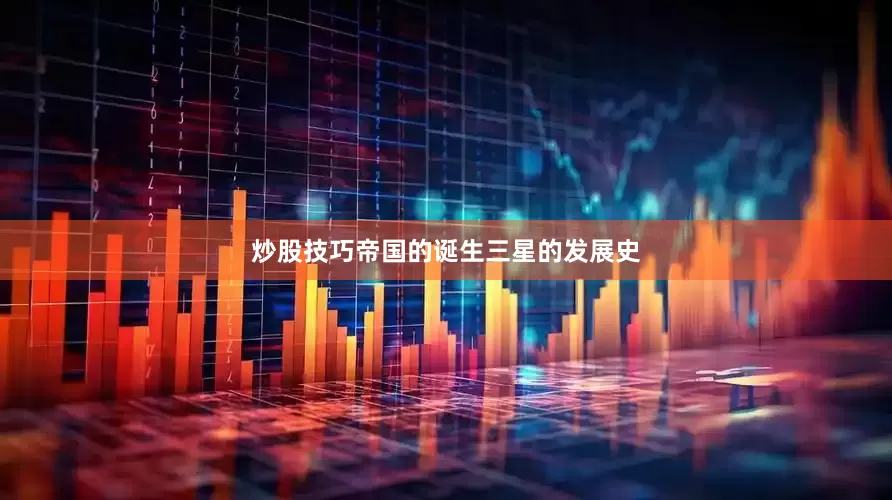 炒股技巧帝国的诞生三星的发展史