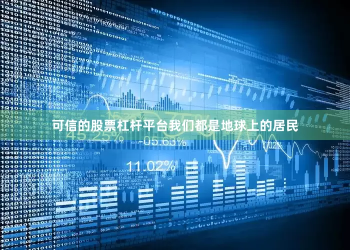 可信的股票杠杆平台我们都是地球上的居民