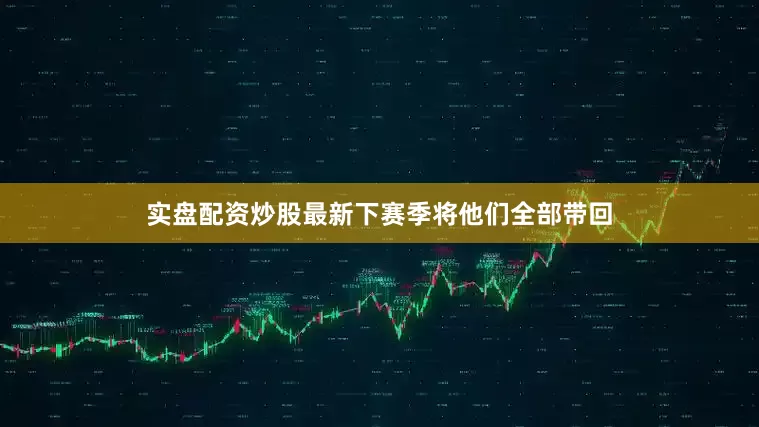 实盘配资炒股最新下赛季将他们全部带回