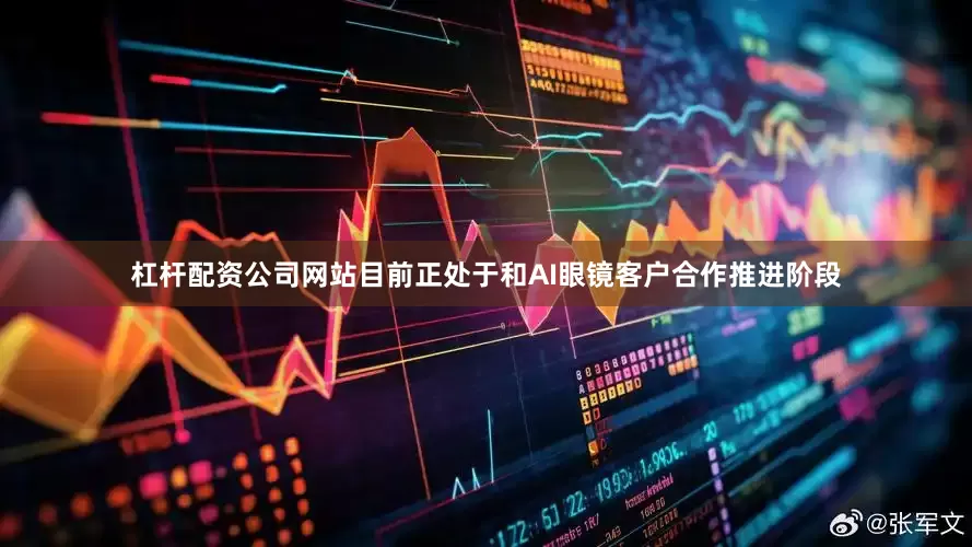 杠杆配资公司网站目前正处于和AI眼镜客户合作推进阶段