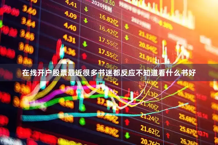 在线开户股票最近很多书迷都反应不知道看什么书好