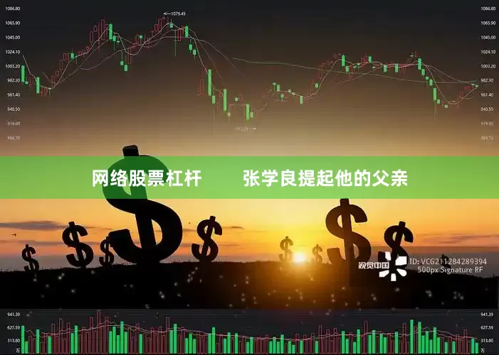网络股票杠杆        张学良提起他的父亲