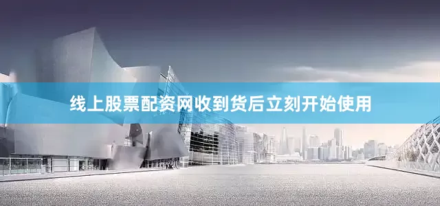 线上股票配资网收到货后立刻开始使用