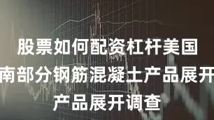 股票如何配资杠杆美国对越南部分钢筋混凝土产品展开调查
