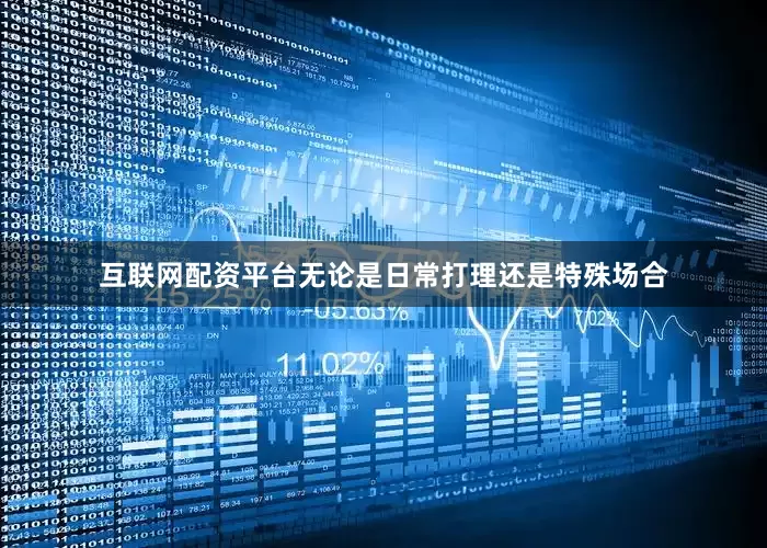 互联网配资平台无论是日常打理还是特殊场合