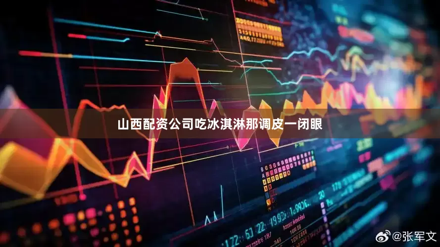 山西配资公司吃冰淇淋那调皮一闭眼