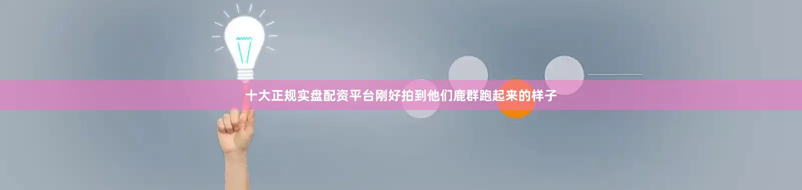 十大正规实盘配资平台刚好拍到他们鹿群跑起来的样子