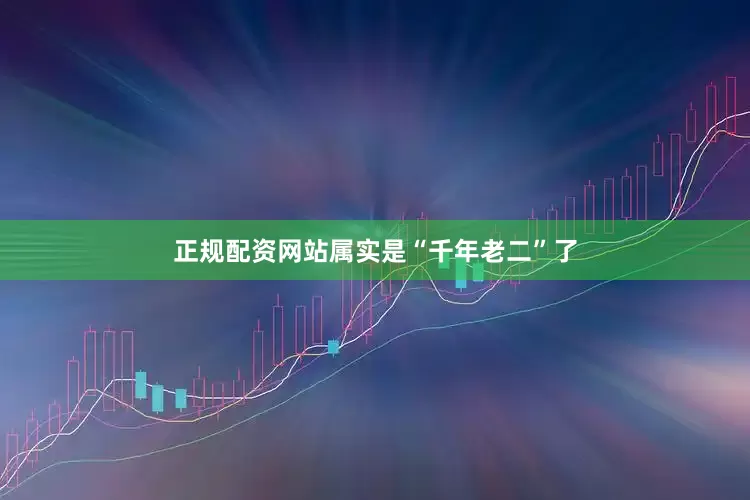 正规配资网站属实是“千年老二”了
