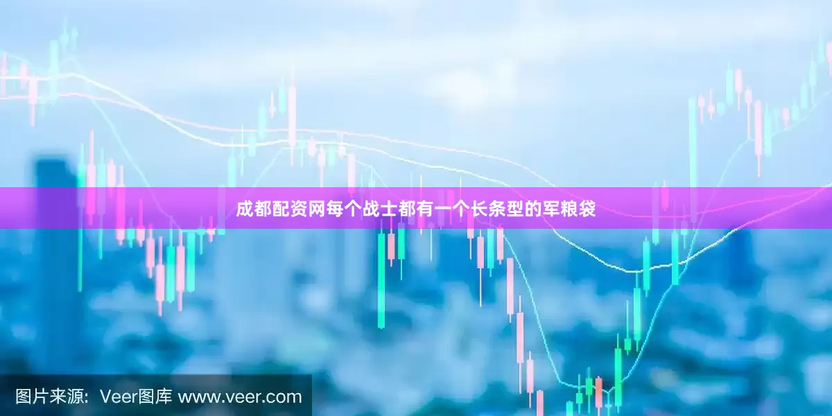 成都配资网每个战士都有一个长条型的军粮袋