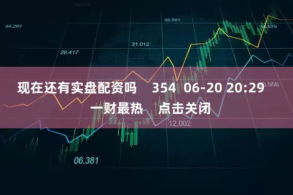 现在还有实盘配资吗    354  06-20 20:29     一财最热    点击关闭