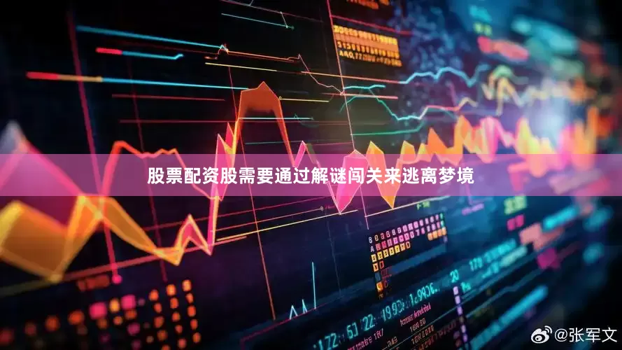 股票配资股需要通过解谜闯关来逃离梦境