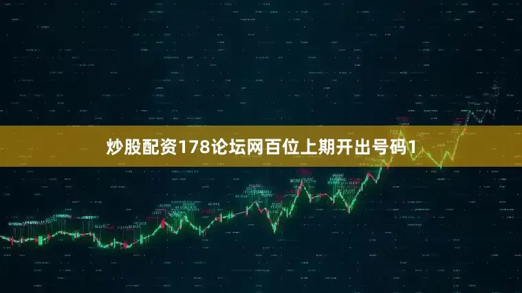 炒股配资178论坛网　　　　百位上期开出号码1