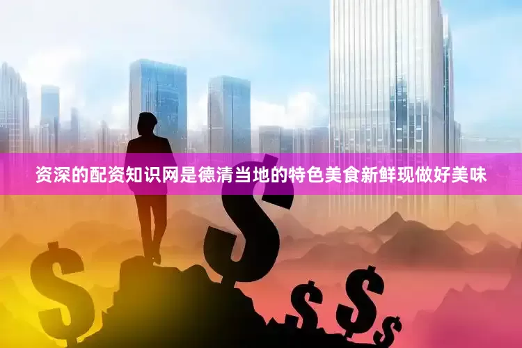 资深的配资知识网是德清当地的特色美食新鲜现做好美味